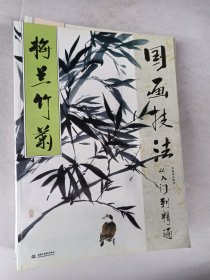 国画技法从入门到精通 四季百花 山水林石 梅兰竹菊 花鸟鱼虫四册合售