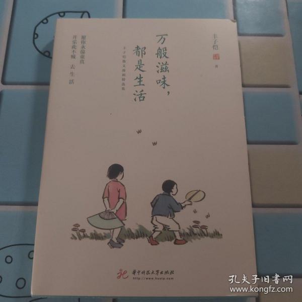 万般滋味，都是生活：丰子恺散文漫画精选集