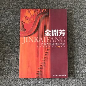 金开芳艺术人生研讨会文集