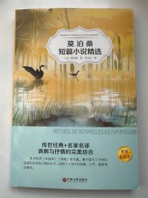 莫泊桑短篇小说精选  名家全译本
（十元三本，可在“十元三本”分类自行选购）