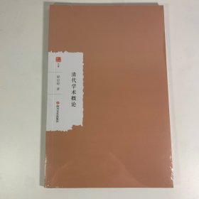 清代学术概论