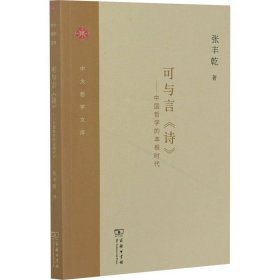 可与言《诗》——中国哲学的本根时代 9787100186353 张丰乾 商务印书馆
