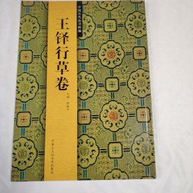 中国历代法书粹编：王铎行草卷