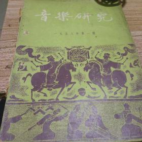 音乐研究 创刊号 1958年第一期