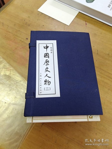 中国历史人物2（绘画本）（共8册）