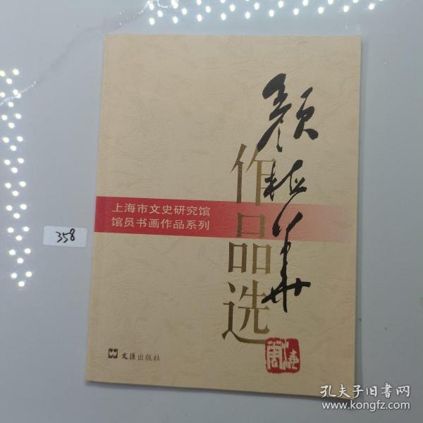上海市文史研究馆馆员书画作品