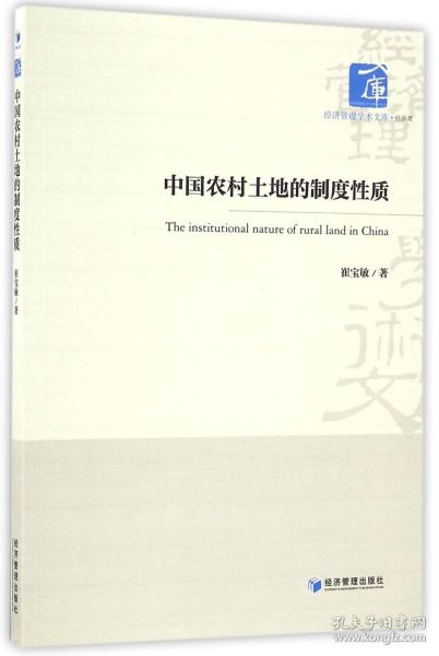 经济管理学术文库·经济类：中国农村土地的制度性质