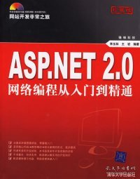 ASP.NET 2.0网络编程从入门到精通