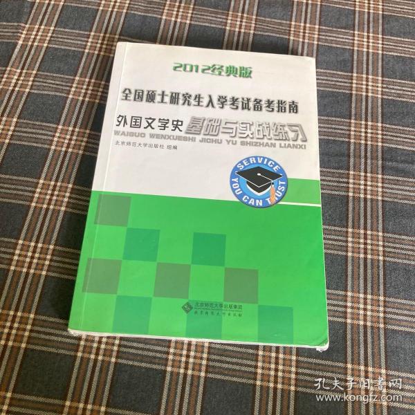 全国硕士研究生入学考试备考指南：外国文学史基础与实践练习