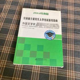 全国硕士研究生入学考试备考指南：外国文学史基础与实践练习