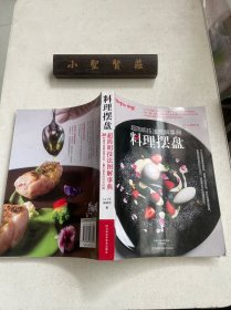 料理摆盘：超简明技法图解事典