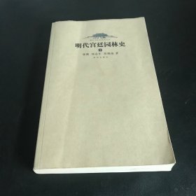 明代宫廷园林史下