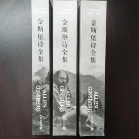 金斯堡诗全集(套装共3册)