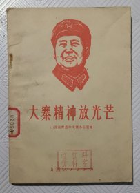 大寨精神放光芒：1969年1版1印 内有多幅插图 盖有参观大寨留念印章