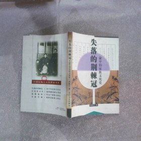 失落的荆棘冠俞平伯家族文化史