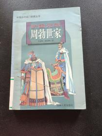 中国历代名门世家丛书:护国元勋周勃世家