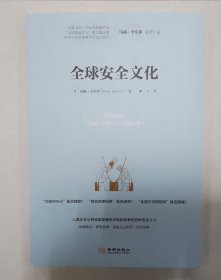 全球安全文化