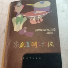 家庭烹调三十六法