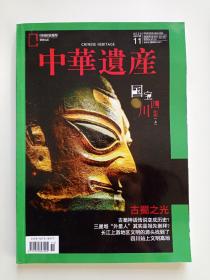 中华遗产〈国宝四川专辑上、下〉2020年第11期、12期合售