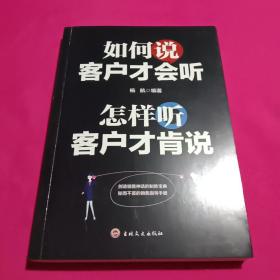 如何说客户才会听，怎样听客户才肯说