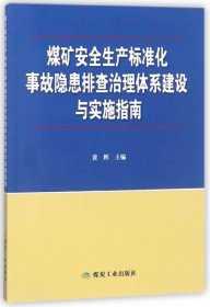 煤矿安全生产标准化事故隐患排查治理体系建设与实施指南