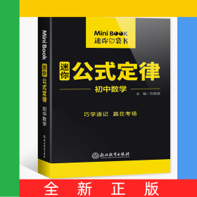 MiniBook初中数学公式定律