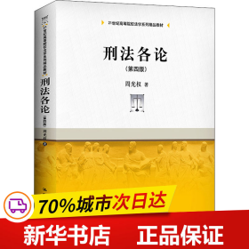 刑法各论（第四版）(21世纪高等院校法学系列精品教材)