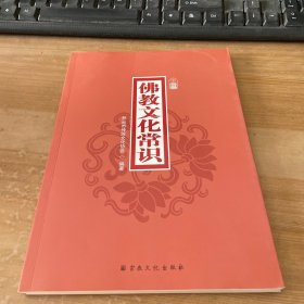 佛教文化常识