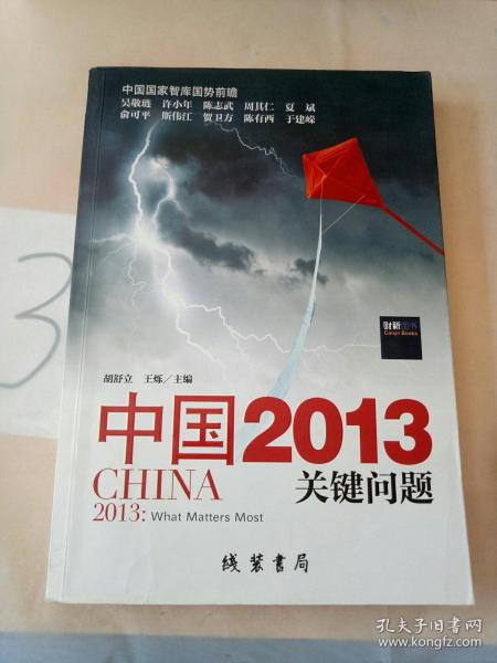 中国2013：关键问题