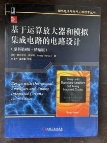 基于运算放大器和模拟集成电路的电路设计（原书第4版 精编版）