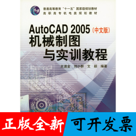 AutoCAD 2005（中文版）机械制图与实训教程