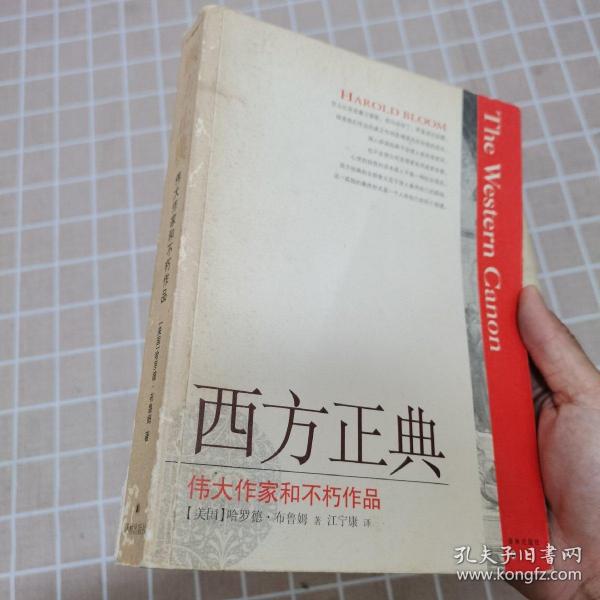 西方正典：伟大作家和不朽作品