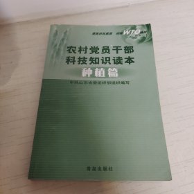 农村党员干部科技知识读本.种植篇