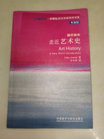走近艺术史：斑斓阅读·外研社英汉双语百科书系典藏版 一版一印