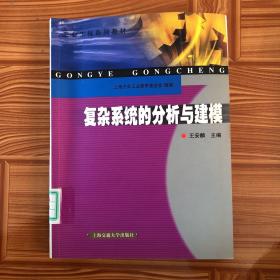 工业工程系列教材：复杂系统的分析与建模