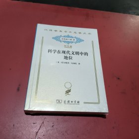 科学在现代文明中的地位(汉译世界学术名著丛书，纪念版，未拆封)