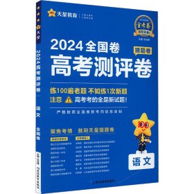 高考测评卷 语文 全国卷 2024 9787572428494 杜志建