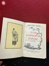 50年代俄文原版：西游记（全四册）+红楼梦（全两卷）三国演义（上下） +水浒传（上下）精美插图（10册合售）