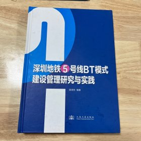 深圳地铁5号线BT模式建设管理研究与实践