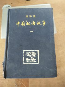 连环画一中国成语故事