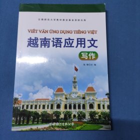 越南语应用文写作张敏