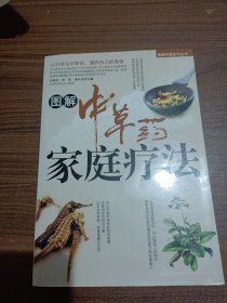 图解中草药家庭疗法