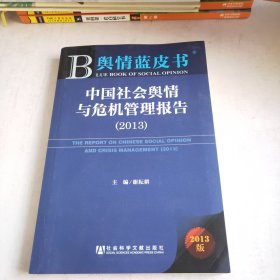 舆情蓝皮书：中国社会舆情与危机管理报告（2013）