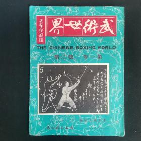 《武术世界》创刊号~8期 内有 我是山人 洪熙官游侠太行山