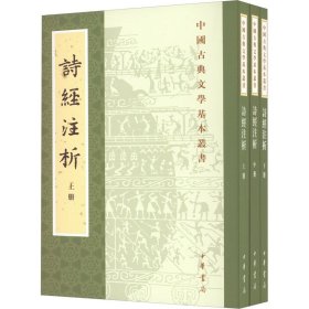 【正版速发】诗经注析(全3册)程俊英,蒋见元中华书局9787101127508