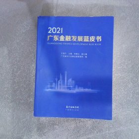 2021广东金融发展蓝皮书