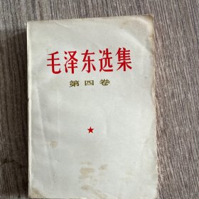 毛泽东选集四卷（赠上山下乡）安徽版