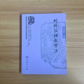 商务馆对外汉语专业本科系列教材：对外汉语教学法