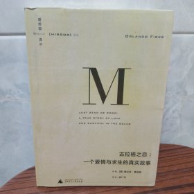 古拉格之恋：一个爱情与求生的真实故事（学生复制本）