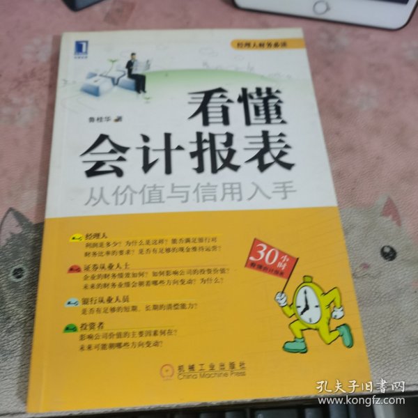 看懂会计报表：从价值与信用入手